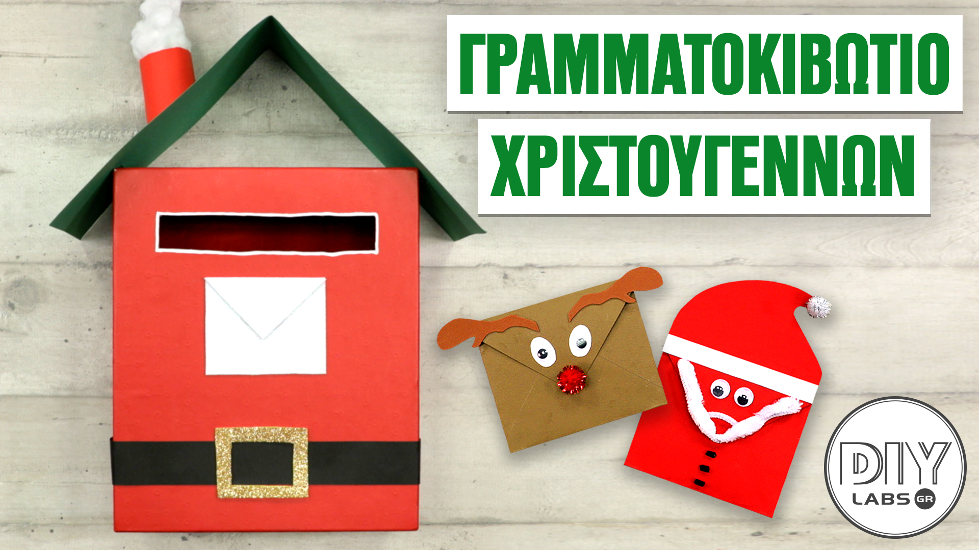 ΓΡΑΜΜΑΤΟΚΙΒΩΤΙΟ ΧΡΙΣΤΟΥΓΕΝΝΩΝ #DIYLabs