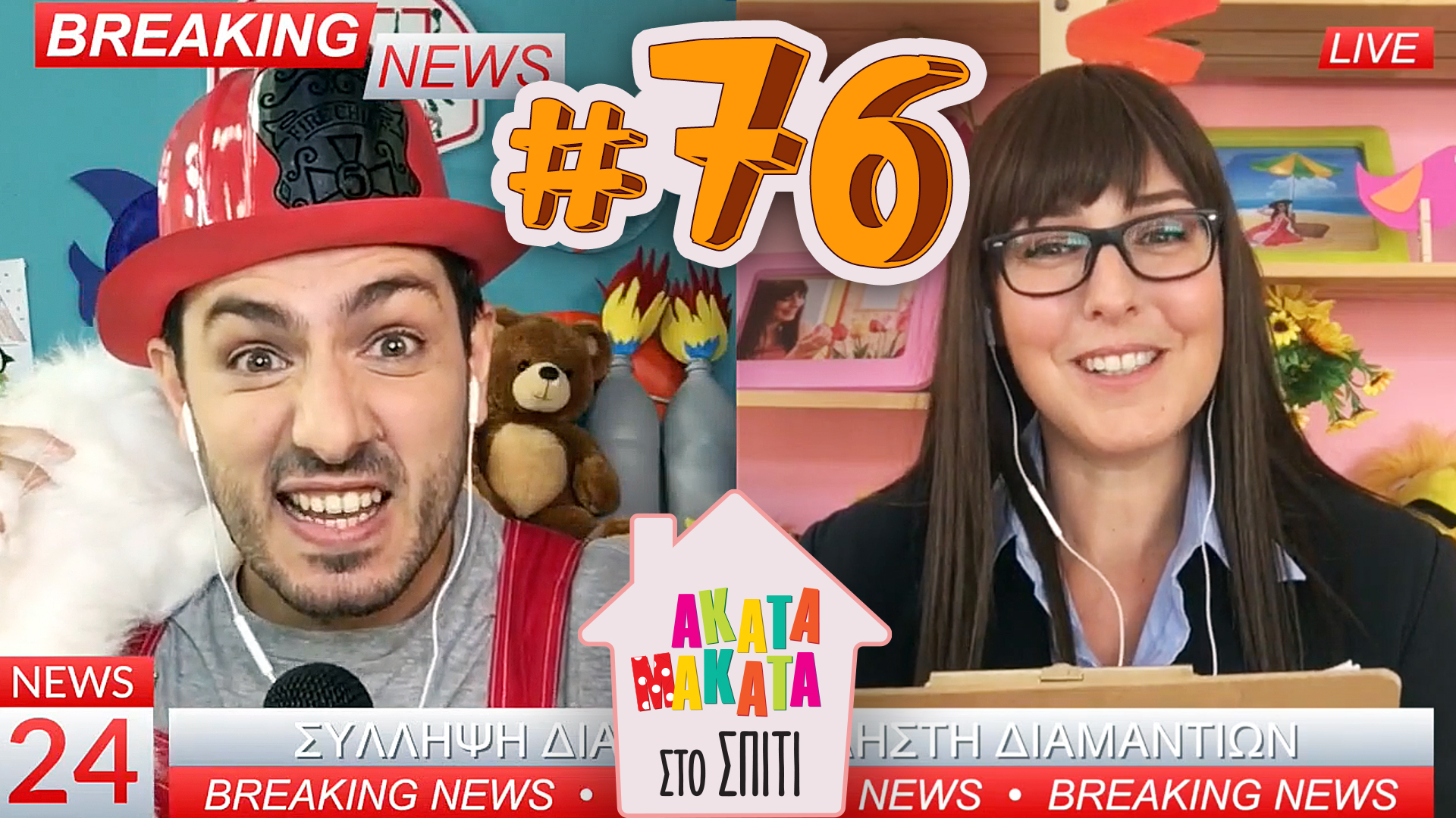 AKATA MAKATA στο Σπίτι | Επεισόδιο #76