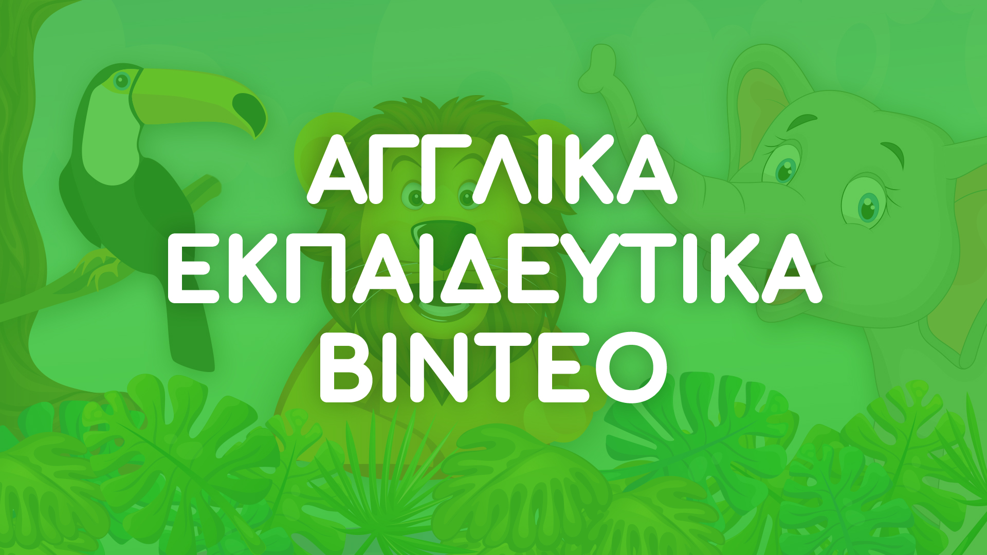 Αγγλικά Εκπαιδευτικά Βίντεο