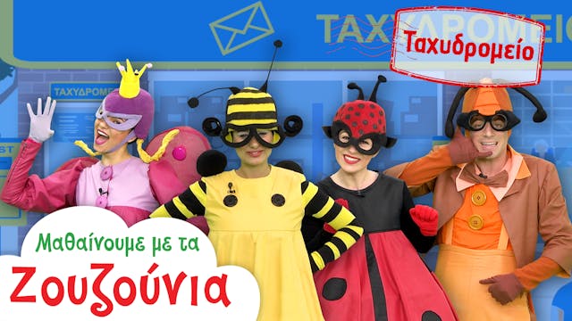 Στo Ταχυδρομείο | Μαθαίνουμε με τα Ζο...