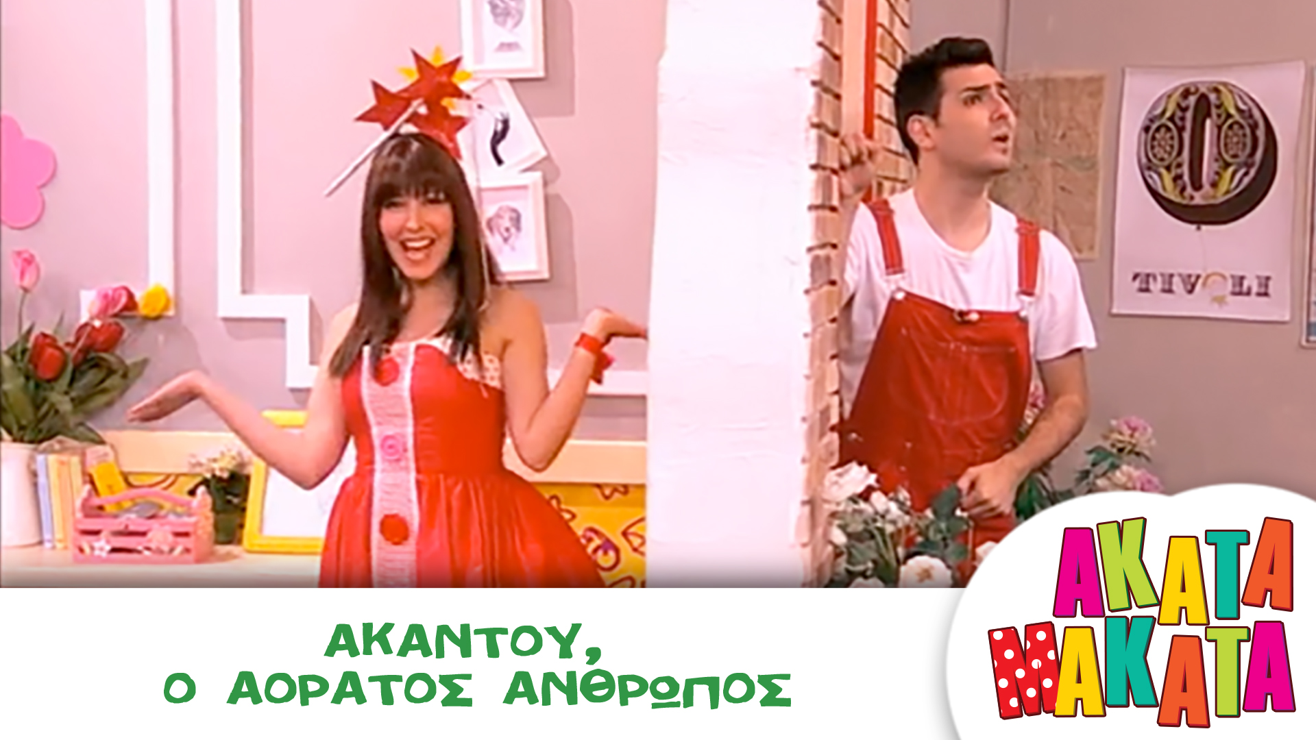 Ακαντού, ο Αόρατος Άνθρωπος