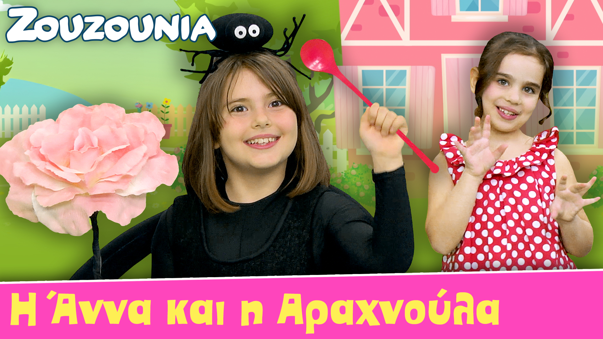 Η Άννα και η Αραχνούλα - Ζoυζούνια