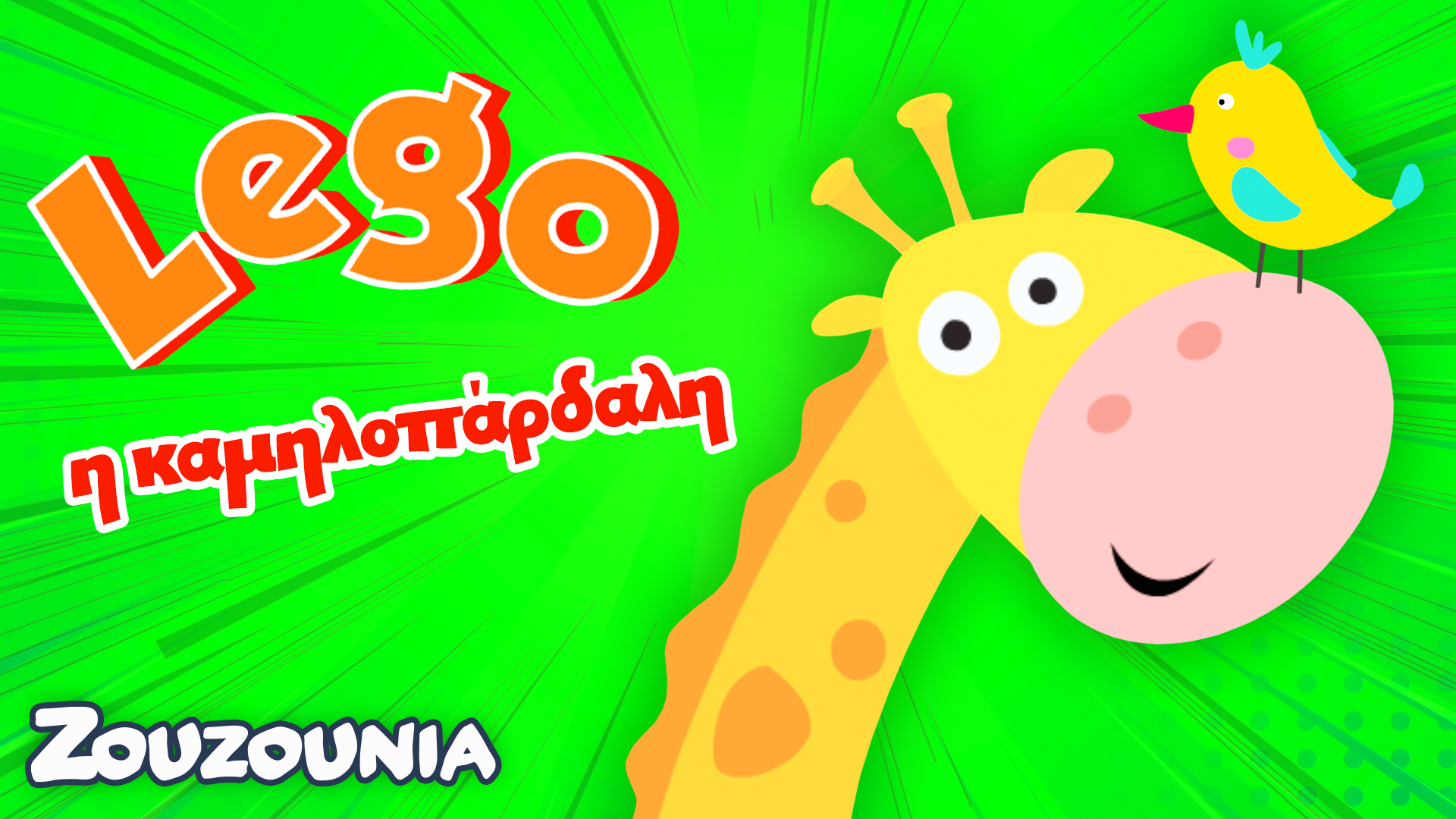 Μαθαίνουμε μαζί με τα Ζωάκια | Η Lego η καμηλοπάρδαλη! | Νέα Παιδική Σειρά