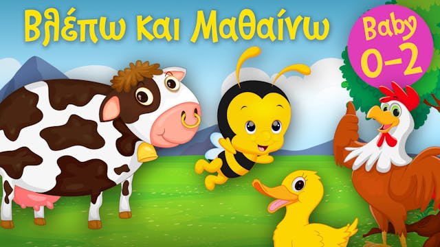 Τα Ζωάκια και οι Ήχοι τους #1 | Βλέπω...