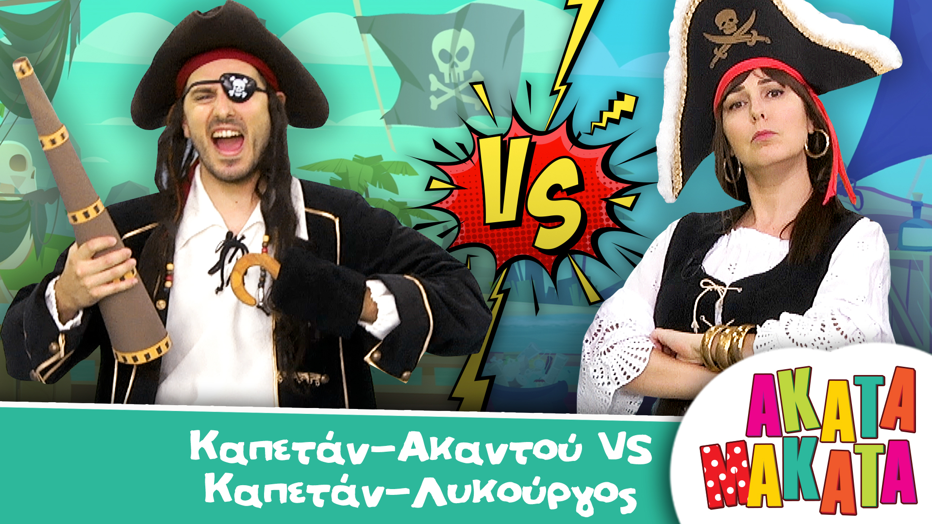 Καπετάν-Ακαντού VS Καπετάν-Λυκούργος