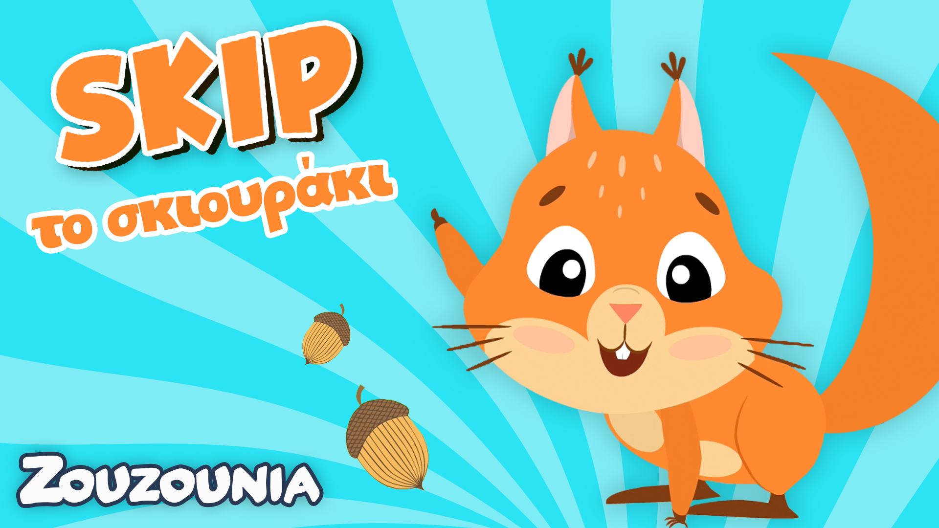 Μαθαίνουμε μαζί με τα Ζωάκια | Ο Skip Το Σκιουράκι | Νέα Παιδική Σειρά