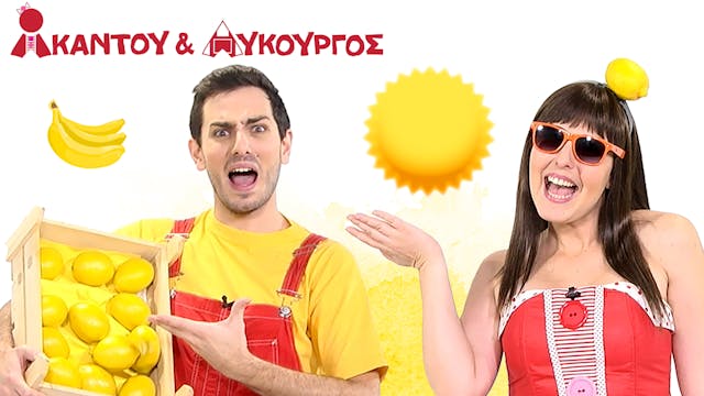 Κίτρινο | Ακαντού & Λυκούργος