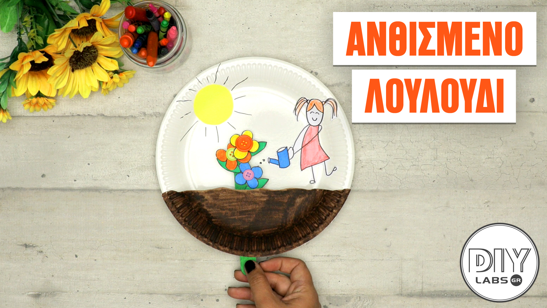 ΑΝΘΙΣΜΕΝΟ ΛΟΥΛΟΥΔΙ #DIYLabs