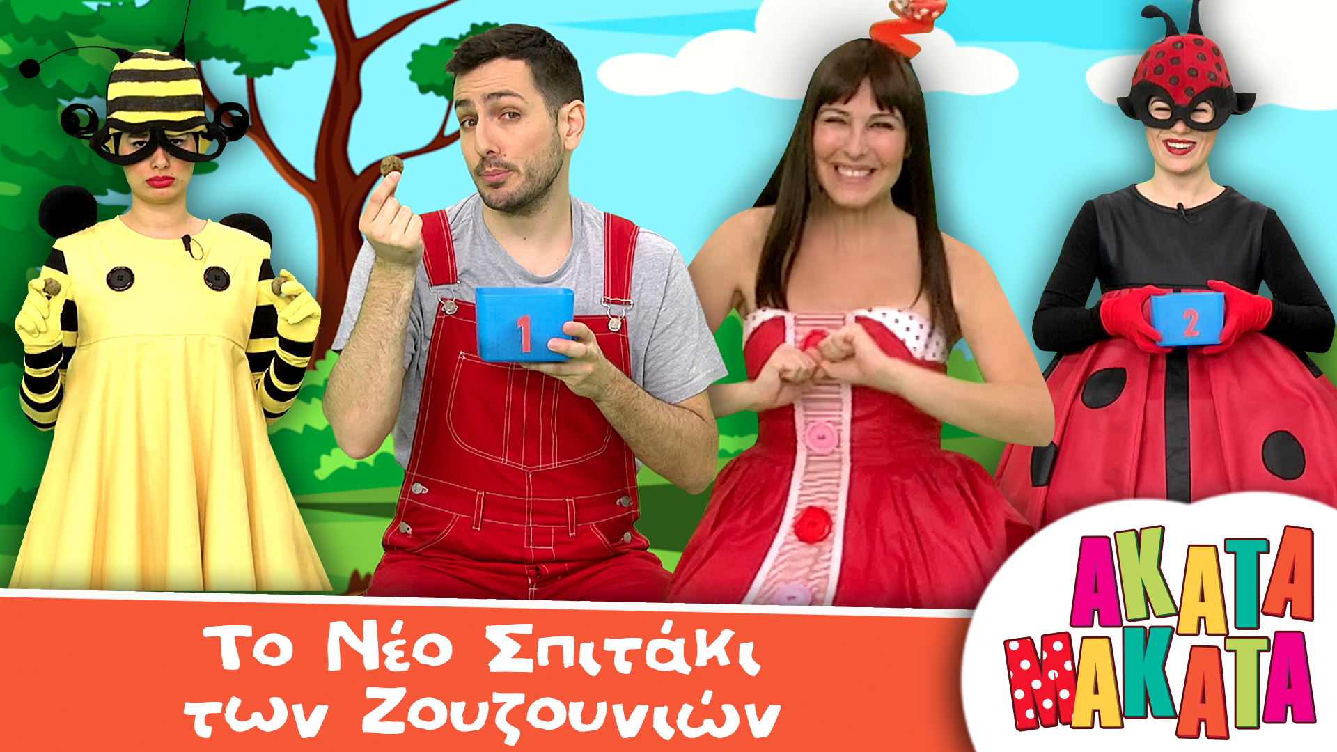 Το Νέο Σπιτάκι των Ζουζουνιών