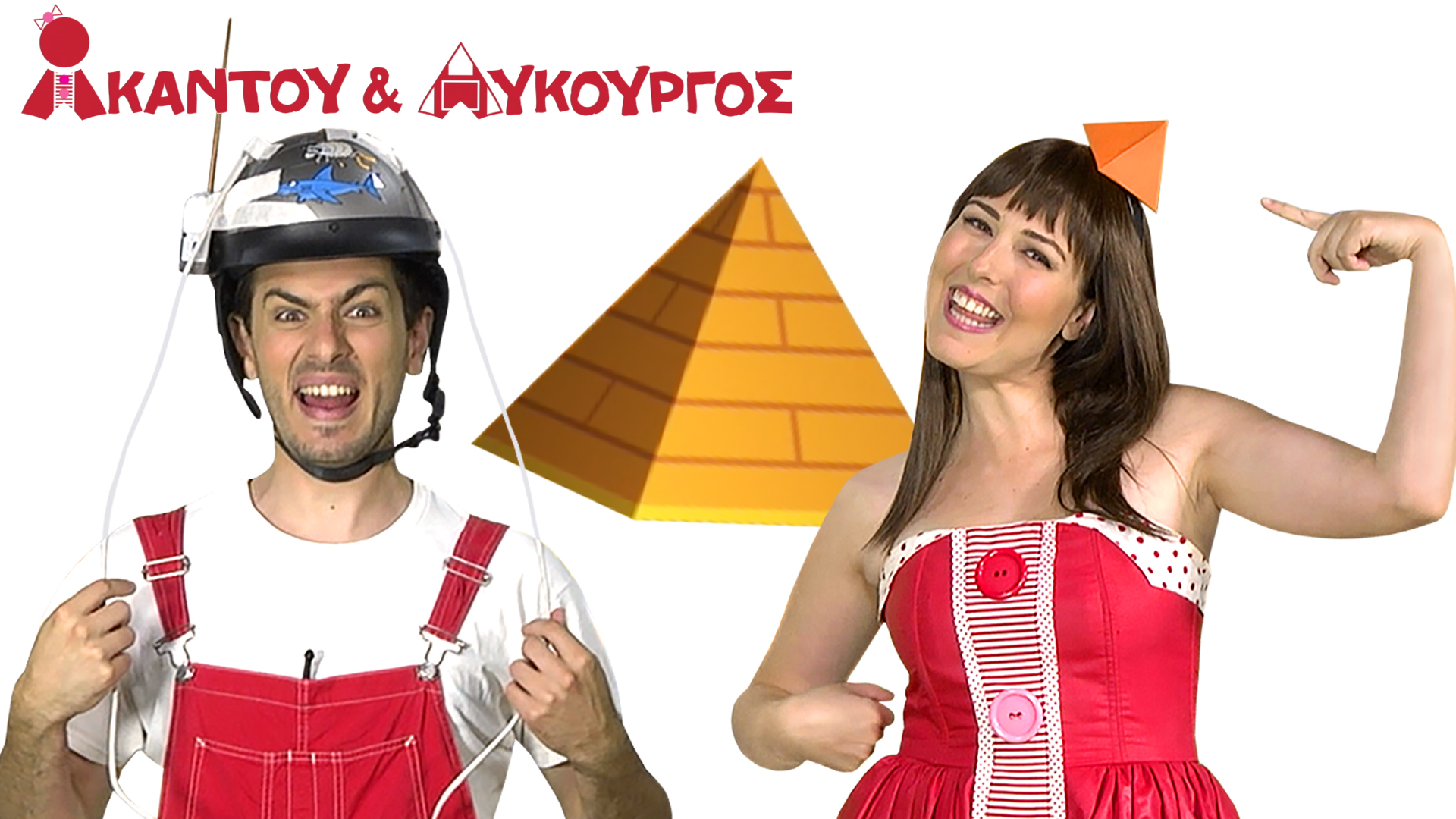 Πυραμίδα | Ακαντού & Λυκούργος