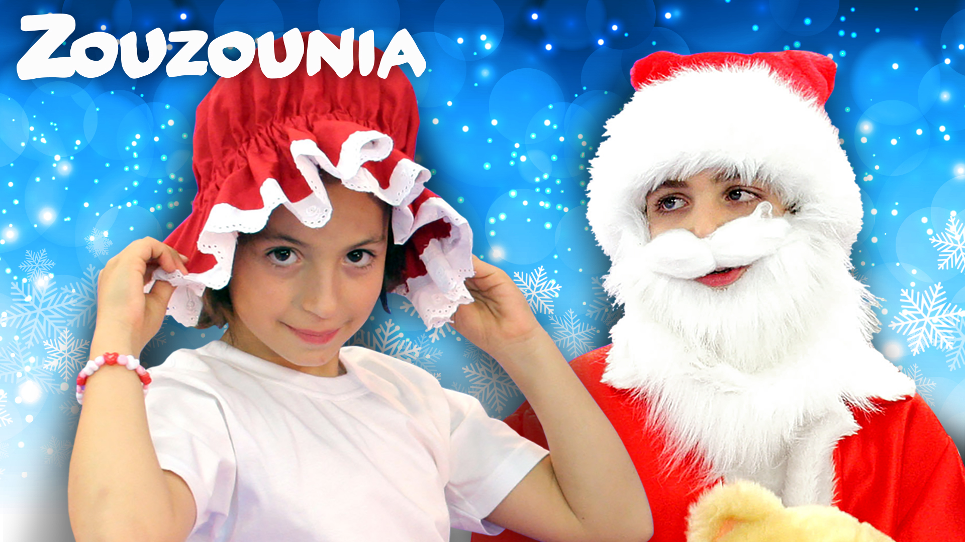 Η Γυναίκα του Άι Βασίλη - Ζουζούνια