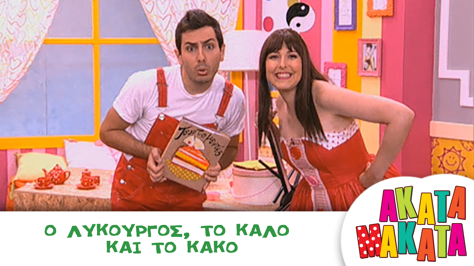 Ο Λυκούργος, το Καλό και το Κακό