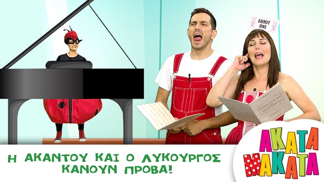 Η Ακαντού και ο Λυκούργος κάνουν Πρόβα!