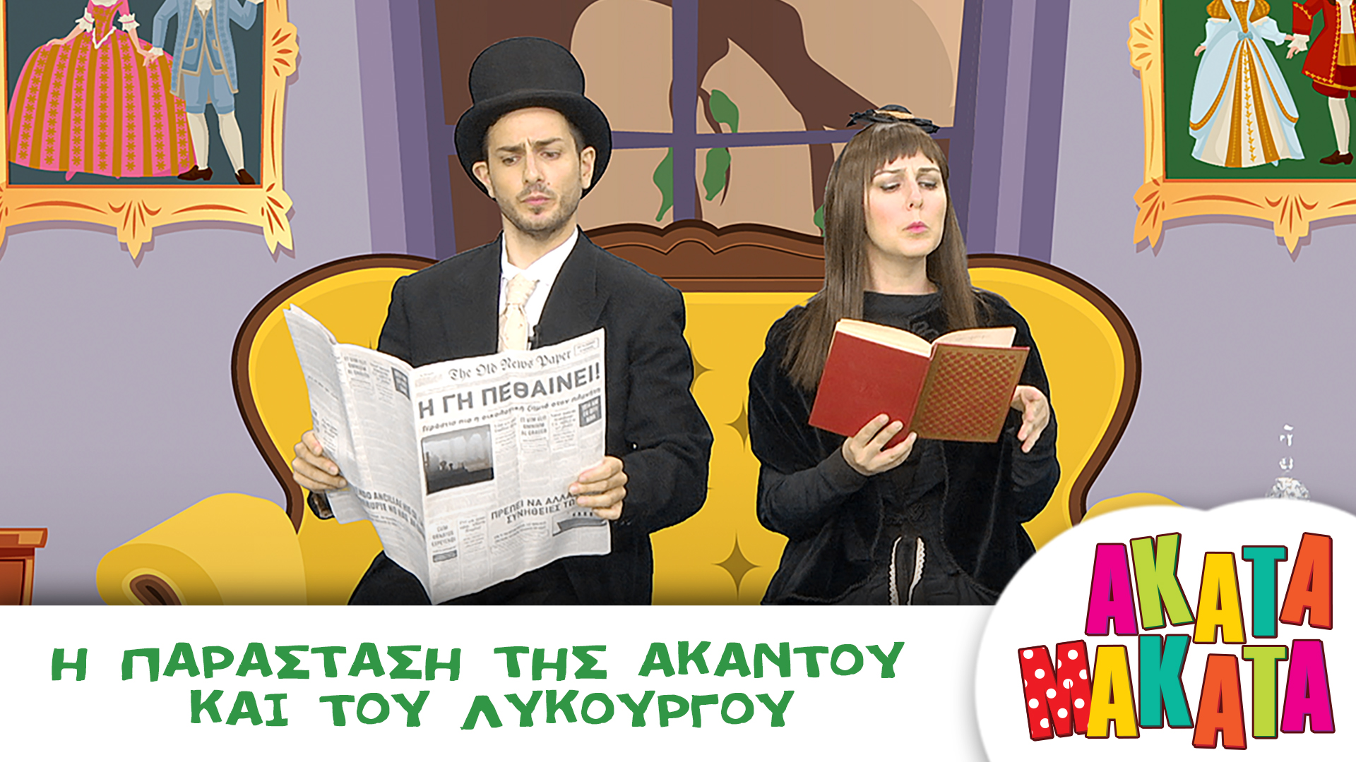 Η Παράσταση της Ακαντού και του Λυκούργου