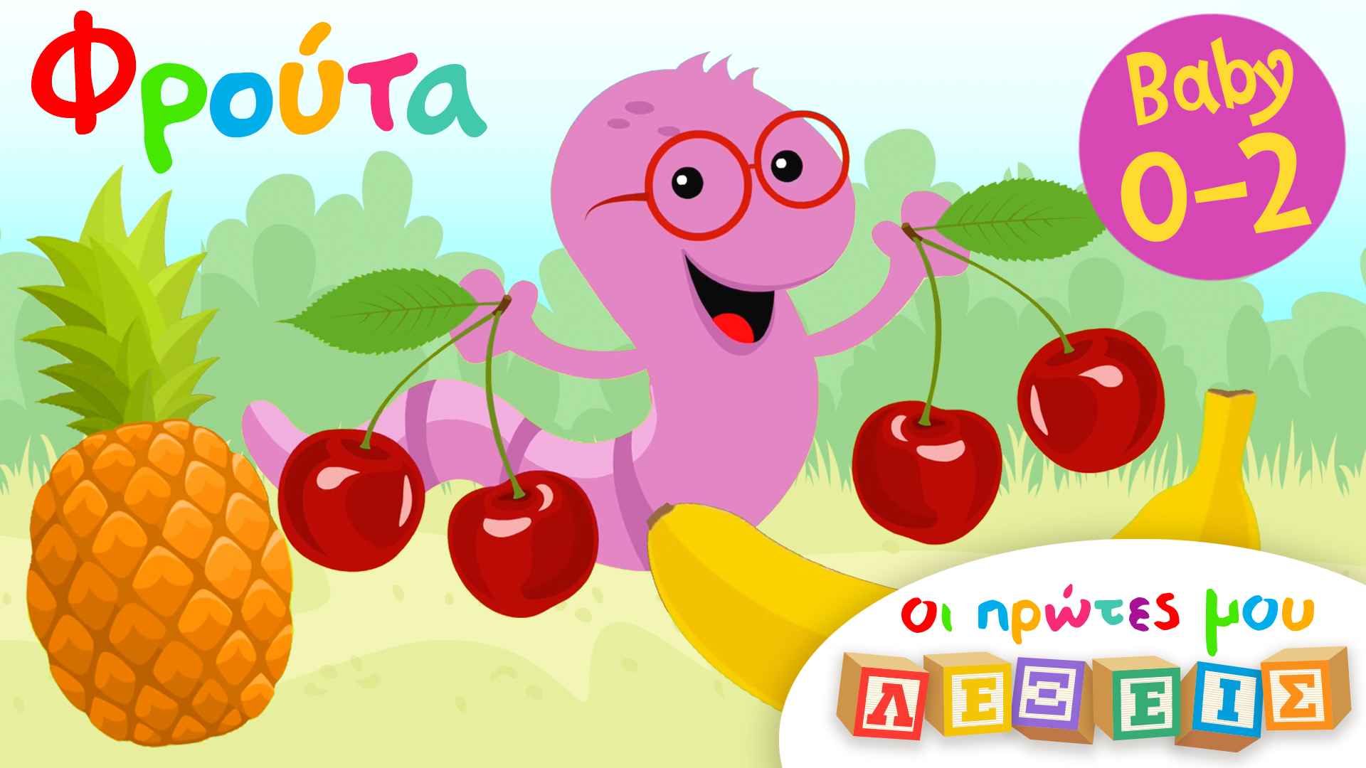Tα Φρούτα | Οι Πρώτες Μου Λέξεις
