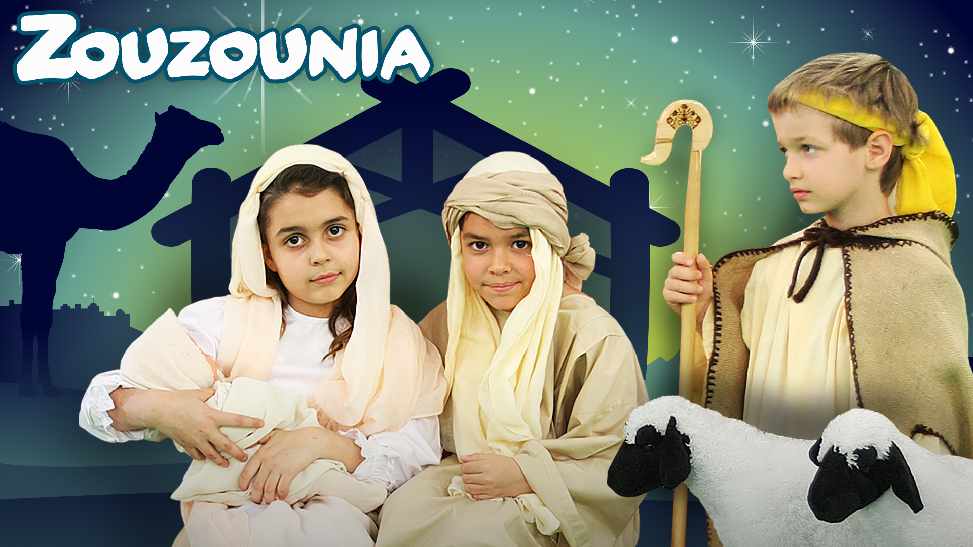 Άγια Νύχτα - Ζουζούνια