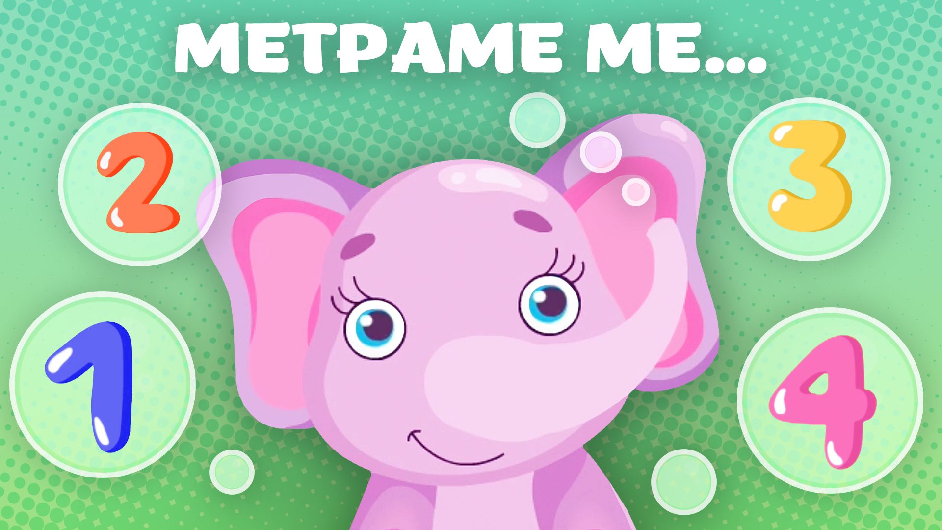 Mετράμε με... | Εκπαιδευτική Σειρά