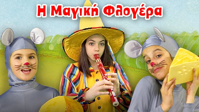 H Μαγική Φλογέρα | Παιδικό Παραμύθι μ...
