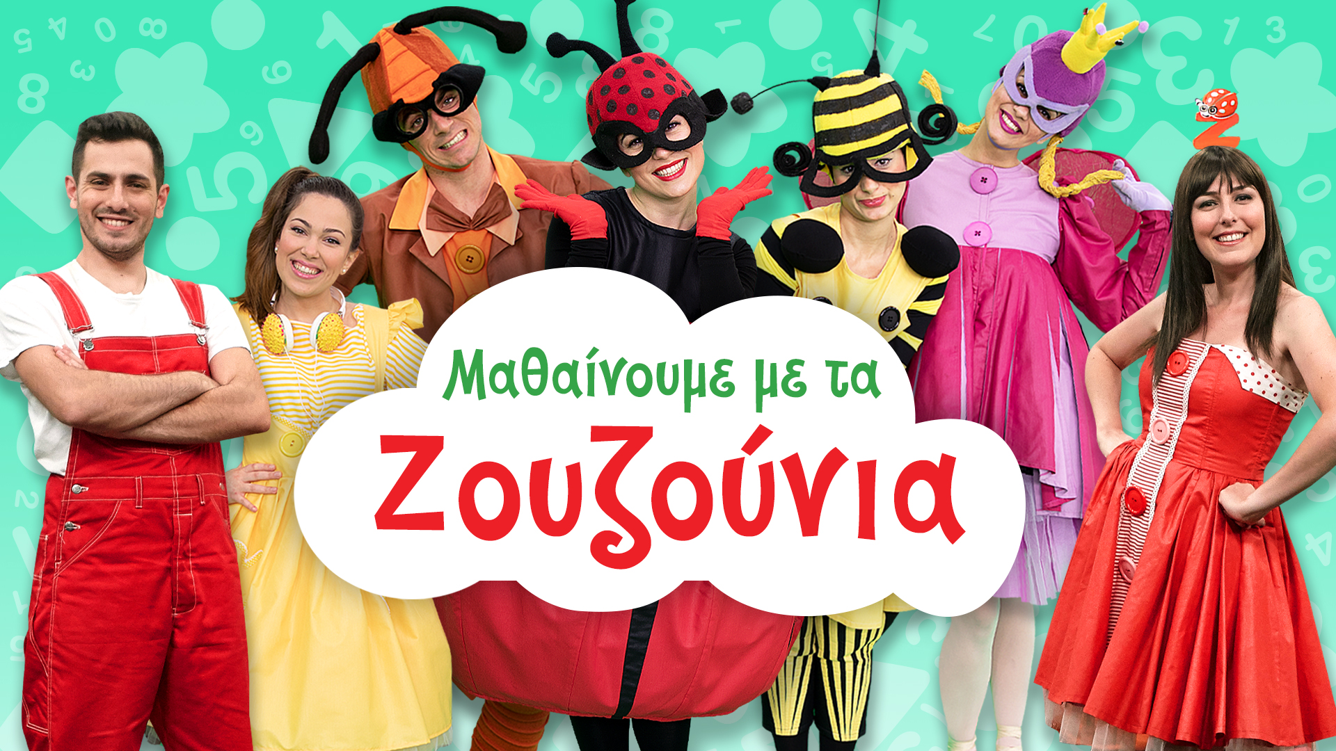 Μαθαίνουμε με τα Ζουζούνια!