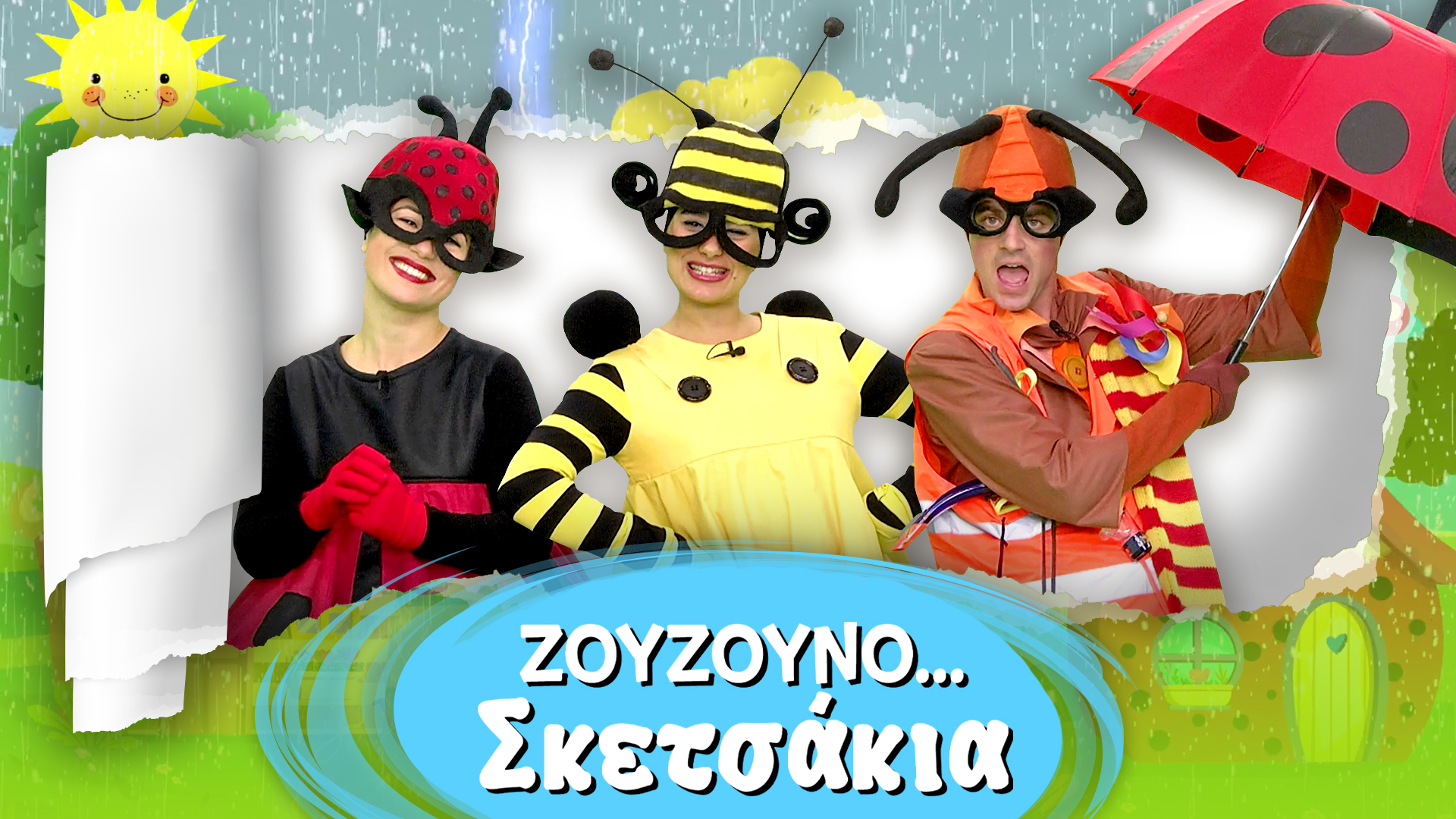 Ζουζουνοσκετσάκια #6 | Έχει ο Καιρός Γυρίσματα