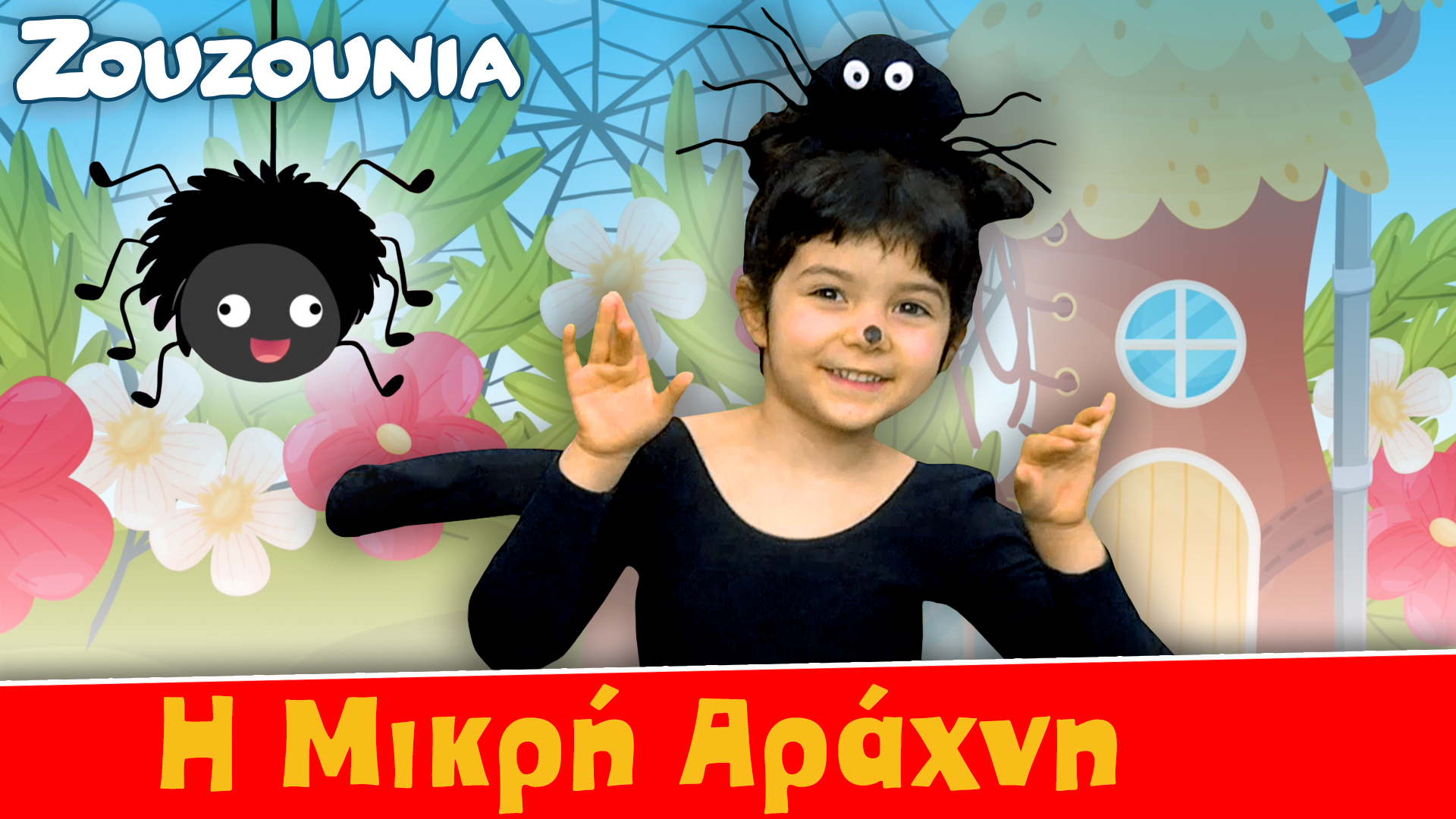 Η Μικρή Αράχνη - Ζoυζούνια