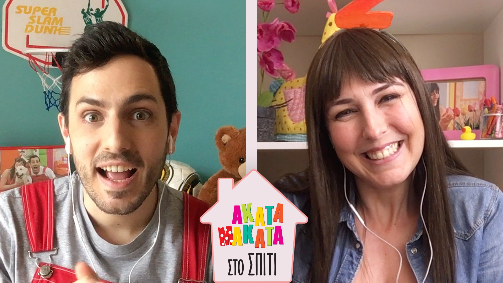 AKATA MAKATA στο Σπίτι!