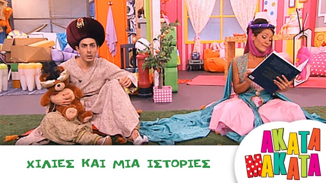 Χίλιες και Μία Ιστορίες