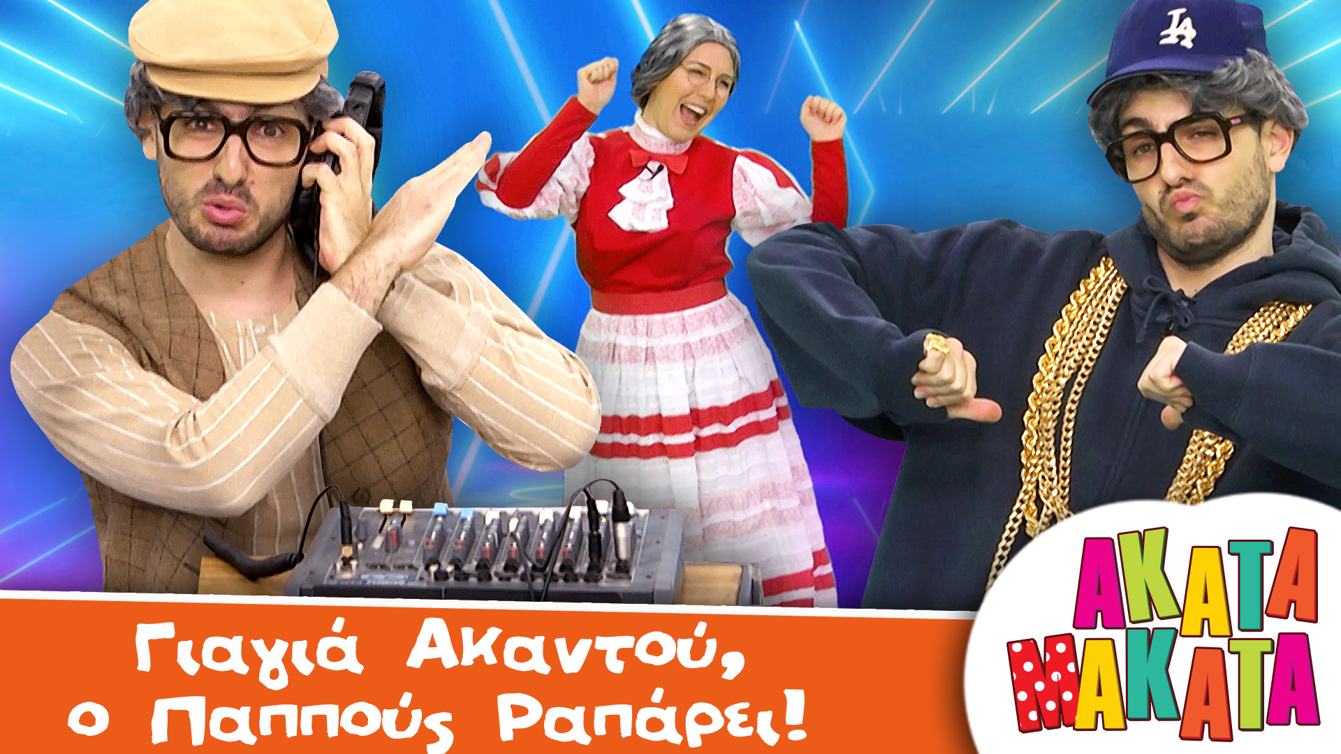 Γιαγιά Ακαντού, o Παππούς Ραπάρει!