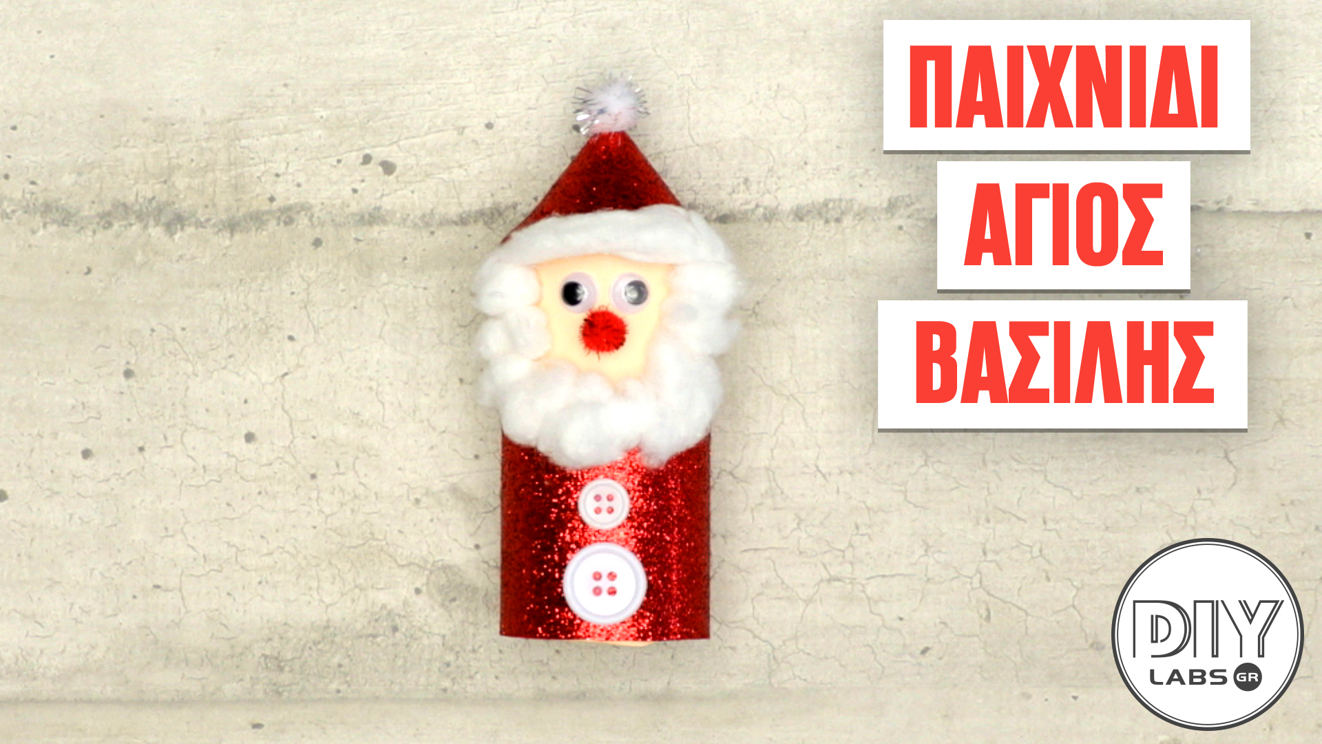 ΠΑΙΧΝΙΔΙ ΑΓΙΟΣ ΒΑΣΙΛΗΣ #DIYLabs