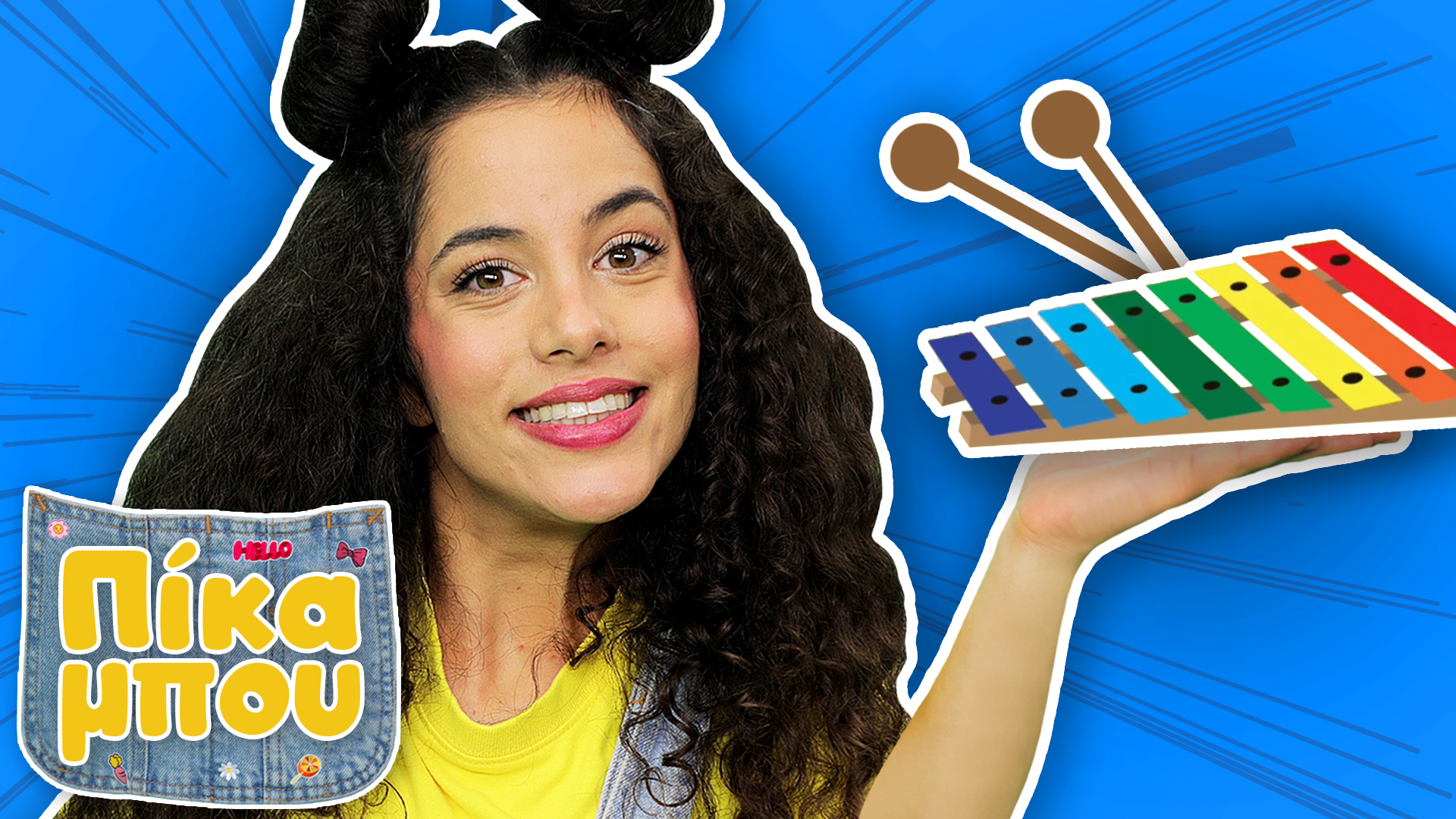 🎶 ΤΡΑΓΟΥΔΑΜΕ ΜΕ ΤΗΝ ΠΙΚΑΜΠΟΥ: "Ξέρεις να μοιράζεσαι;" | Nέο Παιδικό Τραγούδι! 