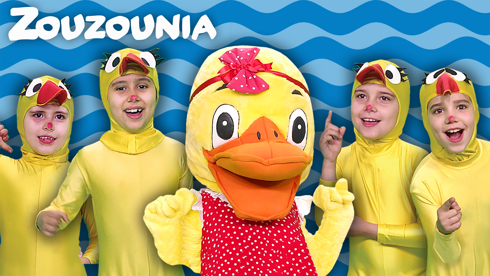 5 Παπάκια Μικρά - Ζουζούνια 