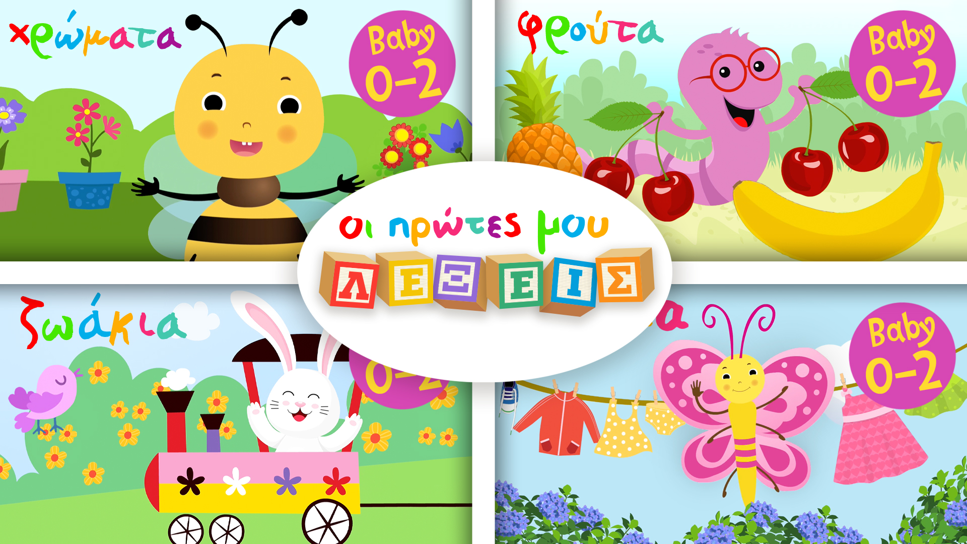 Οι Πρώτες Μου Λέξεις