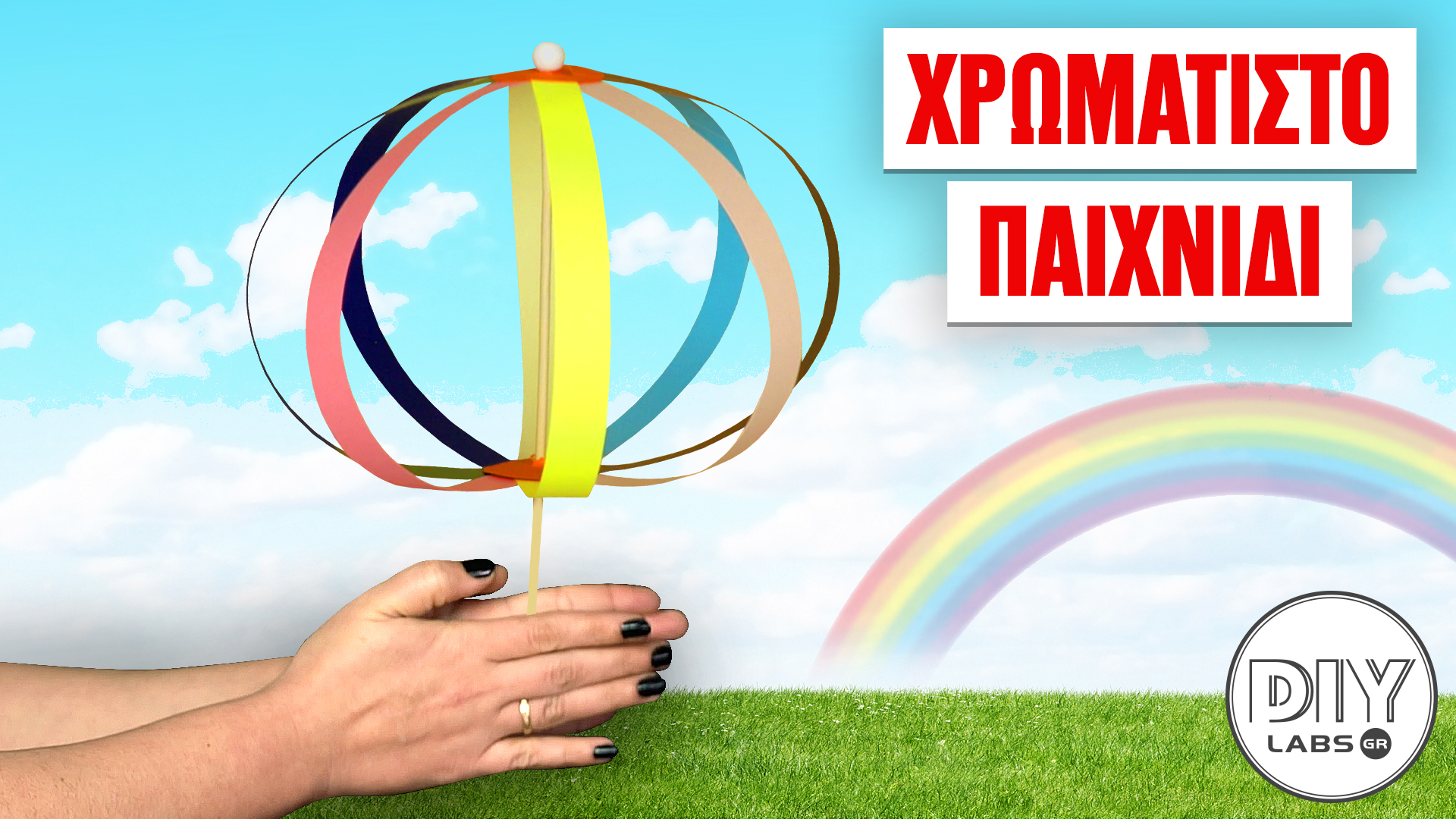 ΧΡΩΜΑΤΙΣΤΟ ΠΑΙΧΝΙΔΙ #DIYLabs