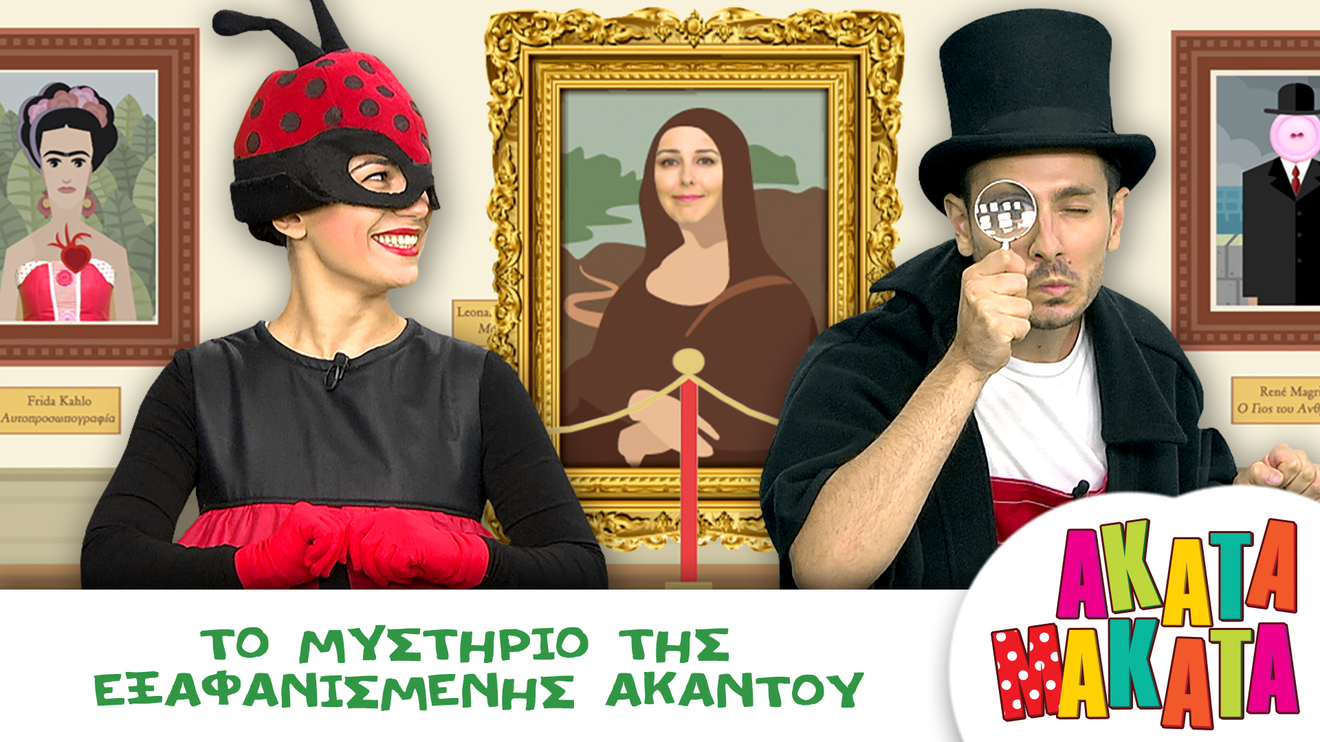 Το Μυστήριο της Εξαφανισμένης Ακαντού