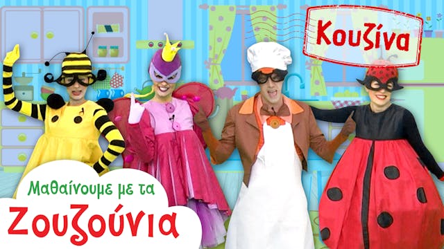 Στην Κουζίνα | Μαθαίνουμε με τα Ζουζο...