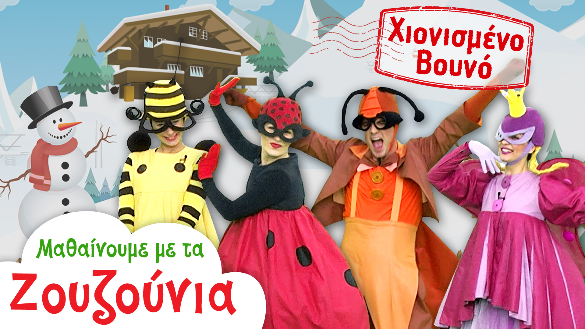 Στο Χιονισμένο Βουνό | Μαθαίνουμε με τα Ζουζούνια