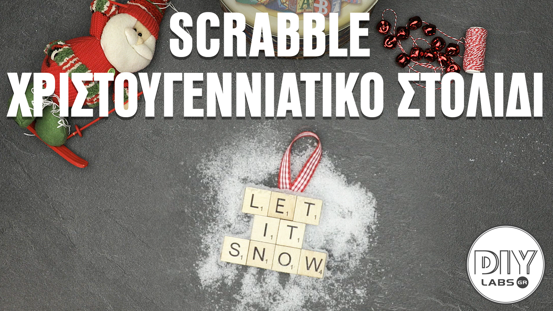 SCRABBLE ΧΡΙΣΤΟΥΓΕΝΝΙΑΤΙΚΟ ΣΤΟΛΙΔΙ #DIYLabs