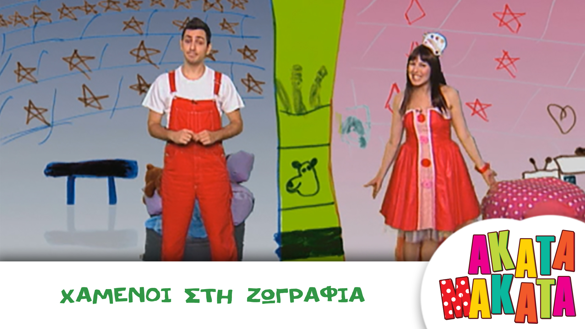 Χαμένοι στη Ζωγραφιά