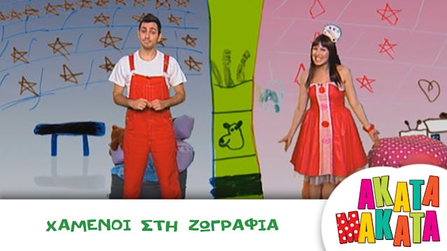 Χαμένοι στη Ζωγραφιά