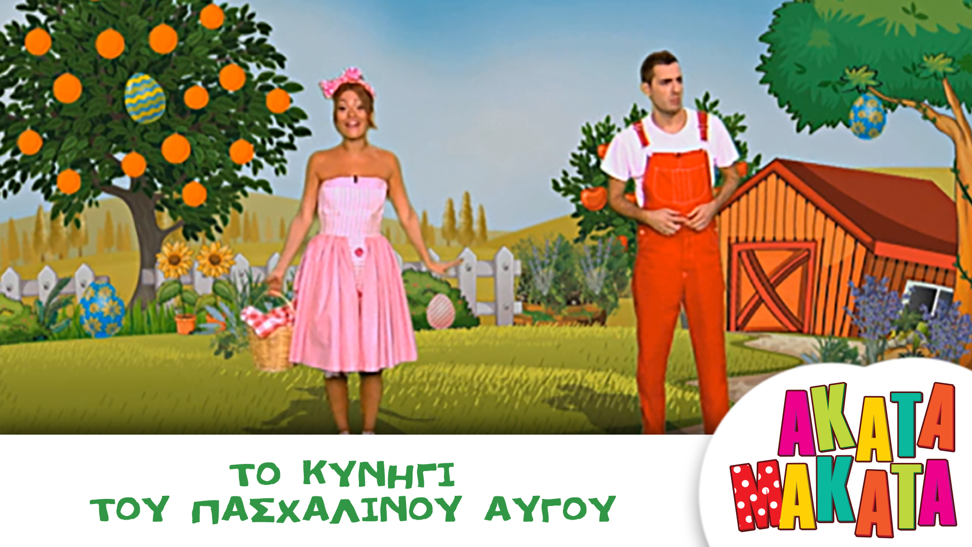 Το Κυνήγι του Πασχαλινού Αυγού