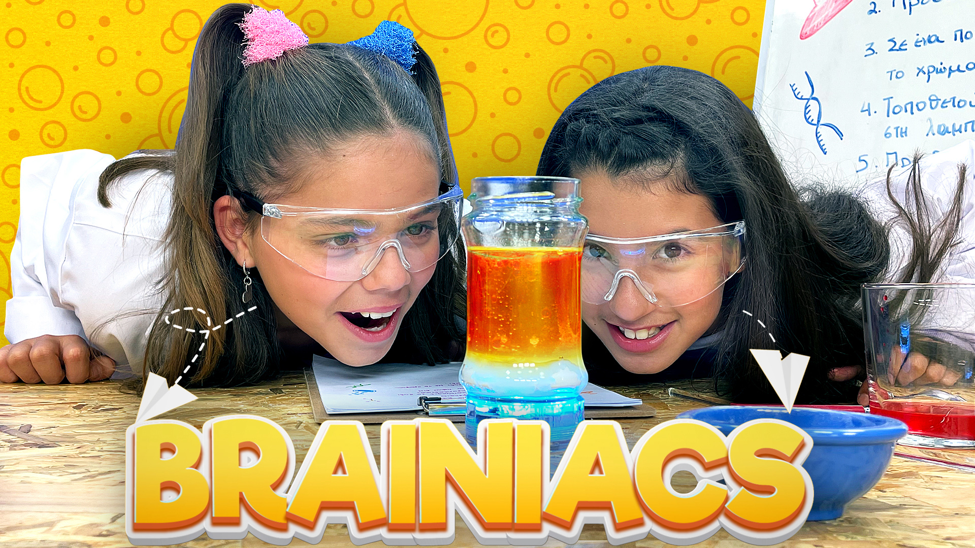 Φτιάχνουμε το δικό μας Lava Lamp! | Brainiacs #6