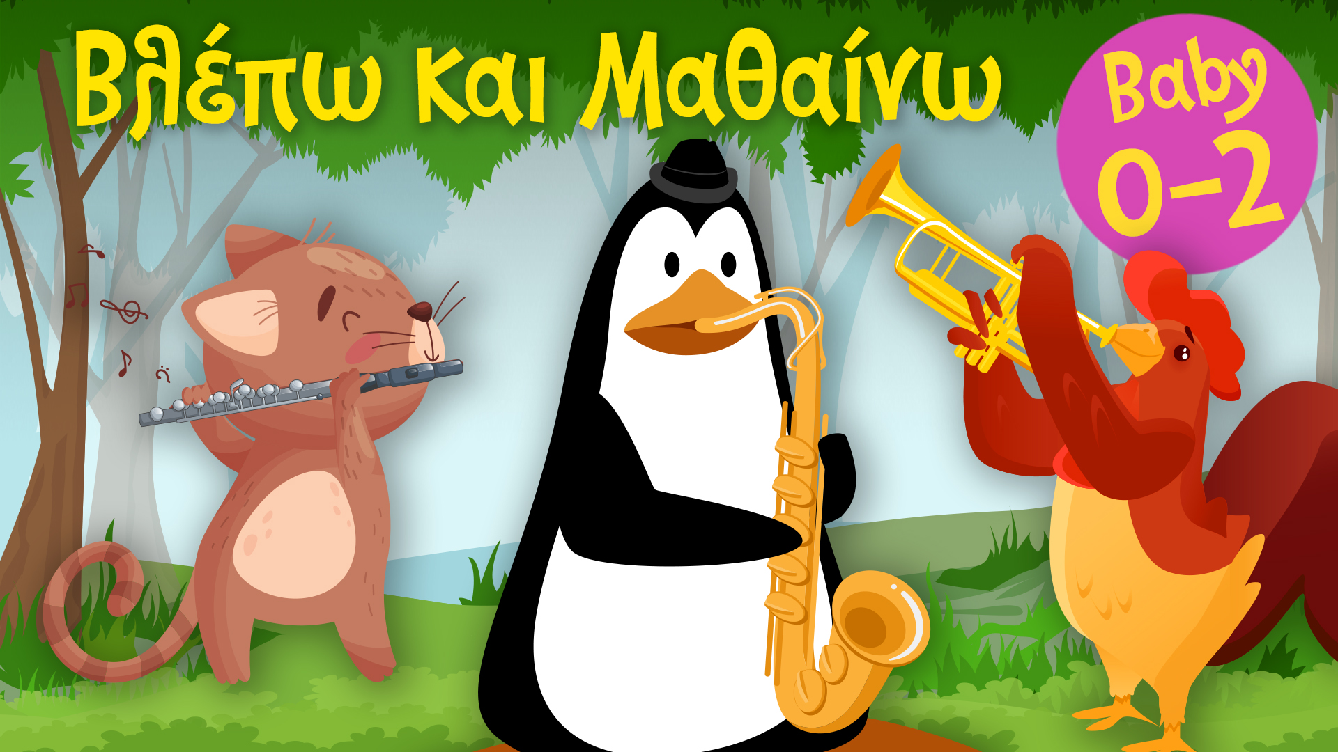 Τα Πνευστά Μουσικά Όργανα | Βλέπω και Mαθαίνω