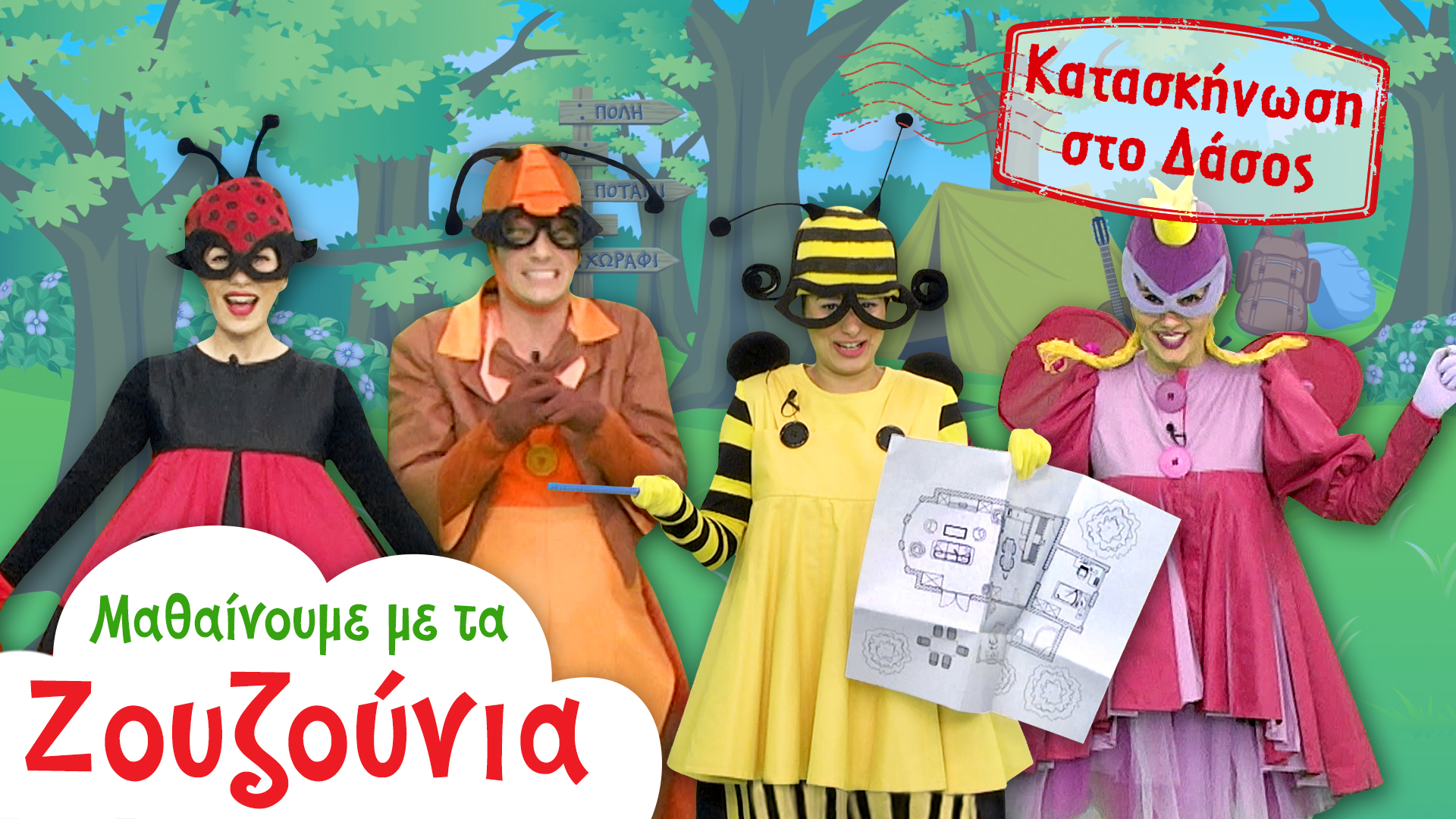 Κατασκήνωση στo Δάσος | Μαθαίνουμε με τα Ζουζούνια