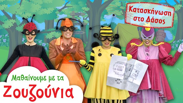 Κατασκήνωση στo Δάσος | Μαθαίνουμε με...