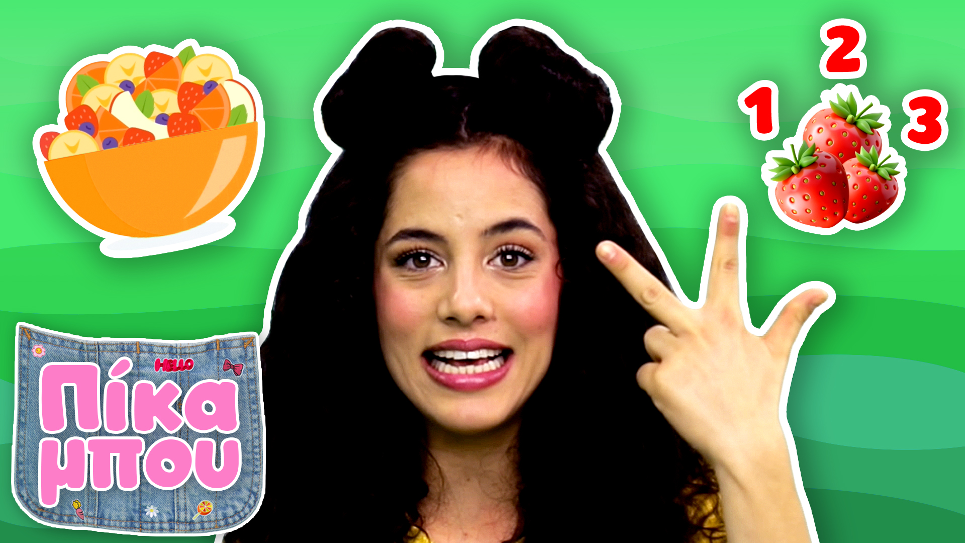 ΜΕΤΡΑΜΕ με την ΠΙΚΑΜΠΟΥ! Ετοιμάζουμε δροσερή φρουτοσαλάτα και μετράμε φρούτα! 