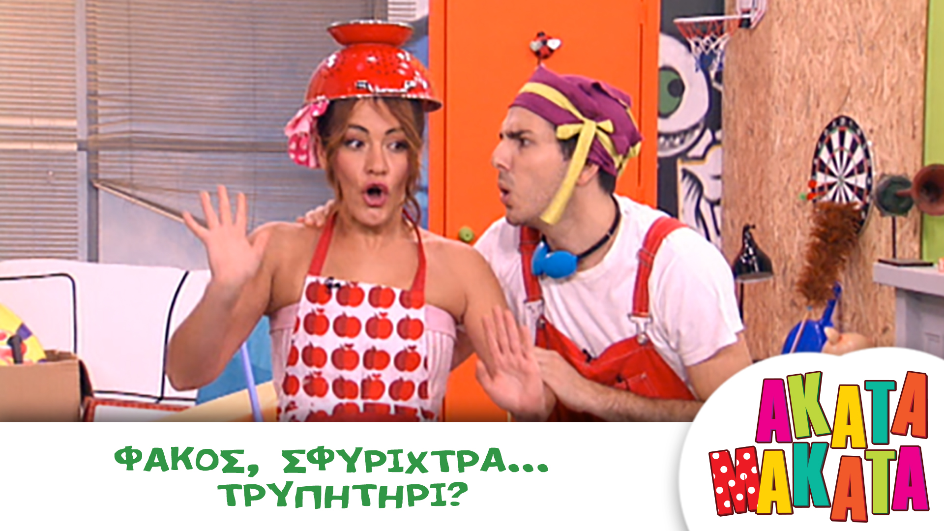 Φακός, Σφυρίχτρα...Τρυπητήρι?