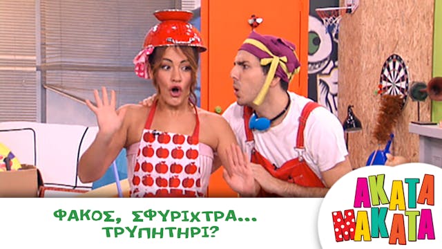 Φακός, Σφυρίχτρα...Τρυπητήρι?