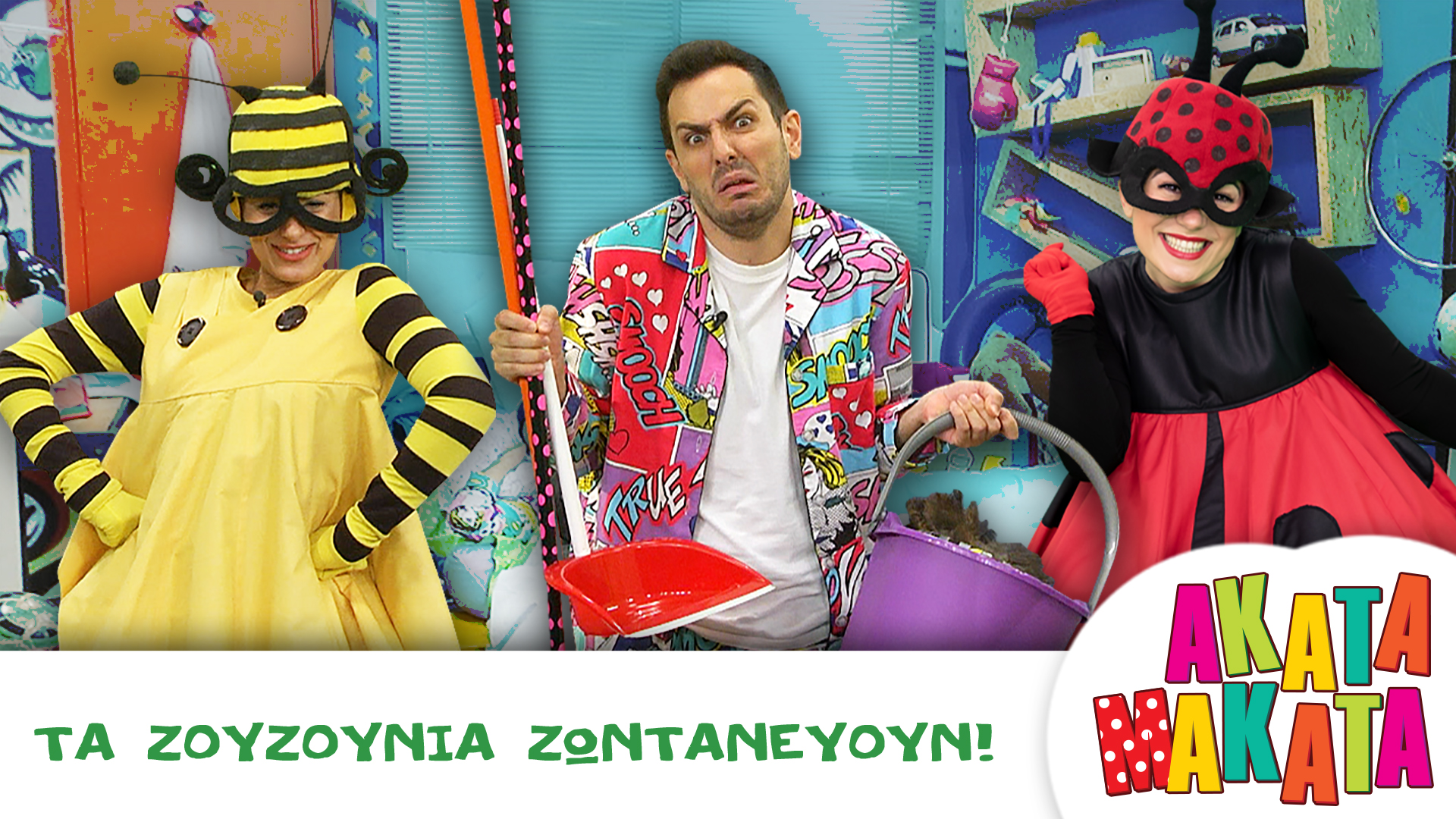 Τα Ζουζούνια Ζωντανεύουν!