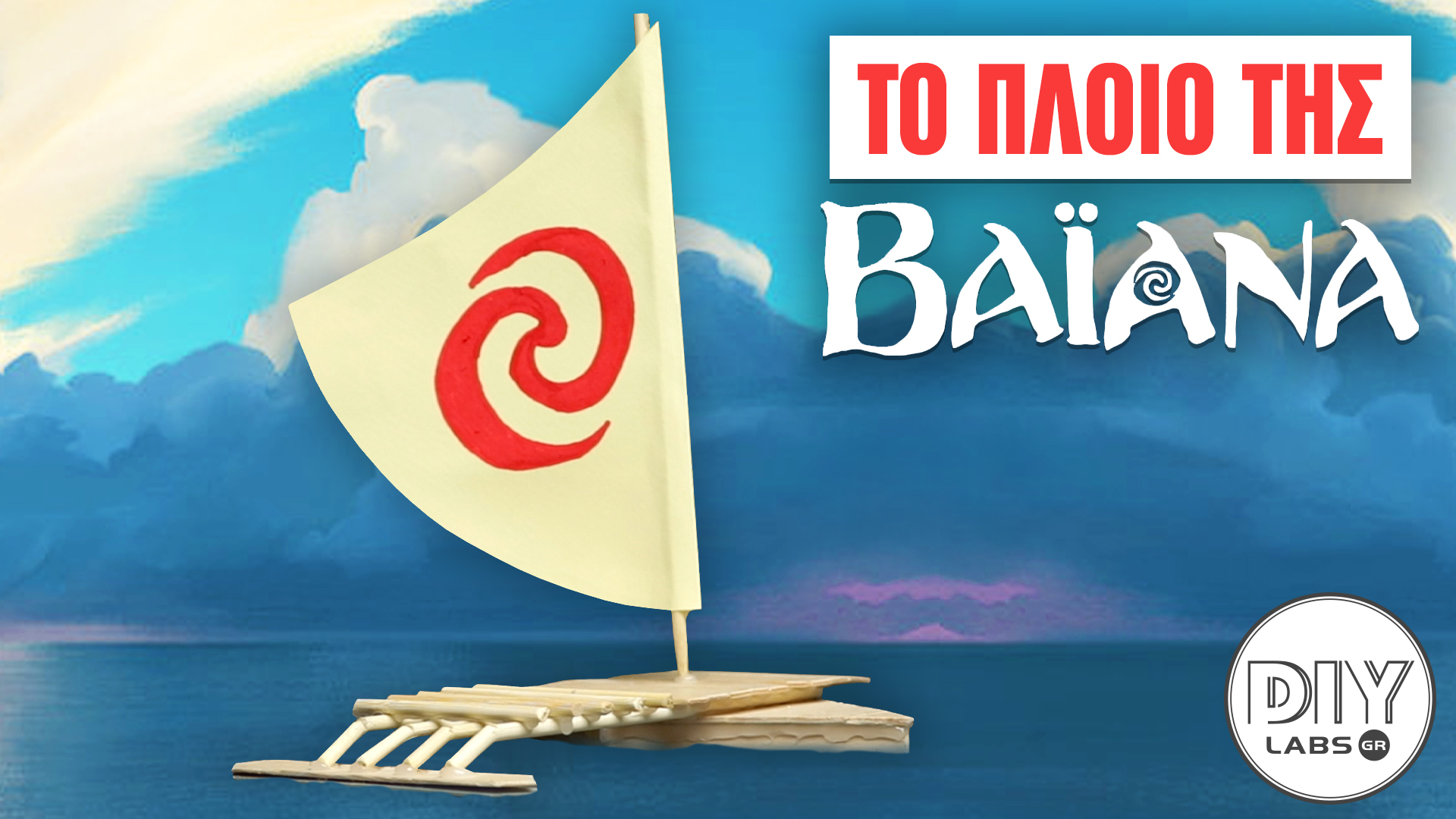 ΤΟ ΠΛΟΙΟ ΤΗΣ ΒΑΪΑΝΑ #DIYLabs