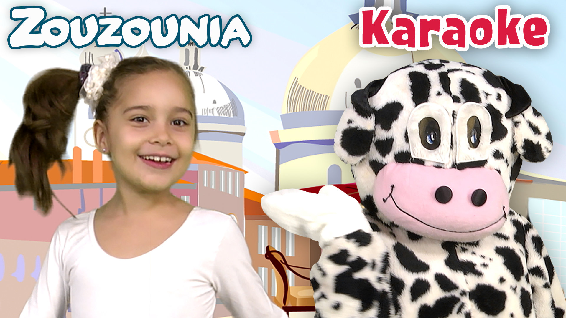 Η Αγελάδα - Ζουζούνια | Karaoke